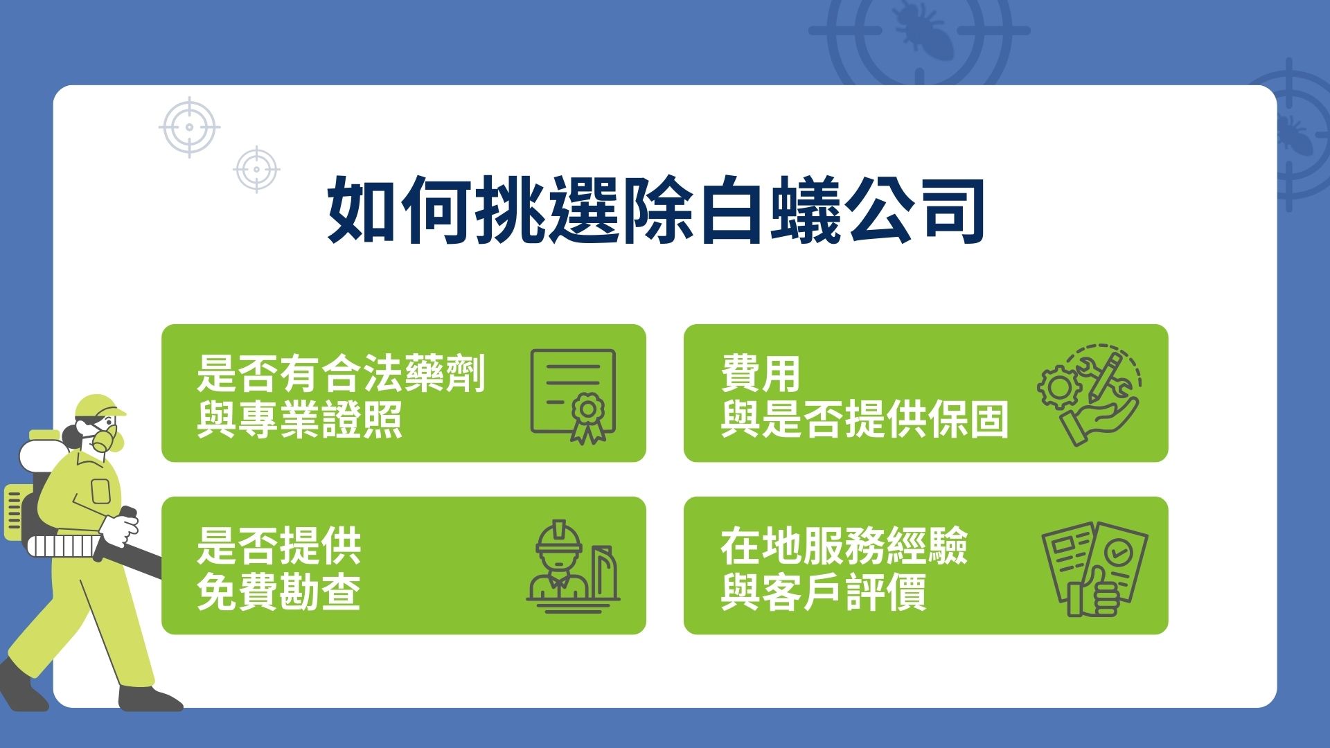除白蟻公司如何挑選