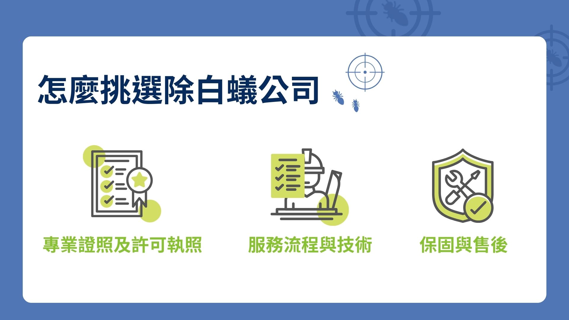 怎麼挑選除白蟻公司