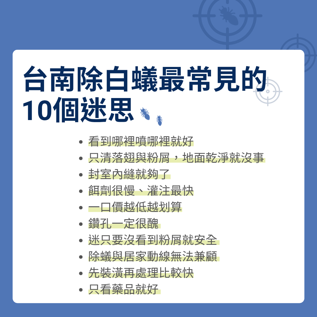 台南除白蟻